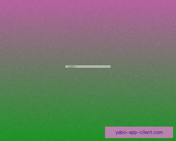 围绕2026世界杯完整赛程解析三国联合主办看点与观赛时间指南